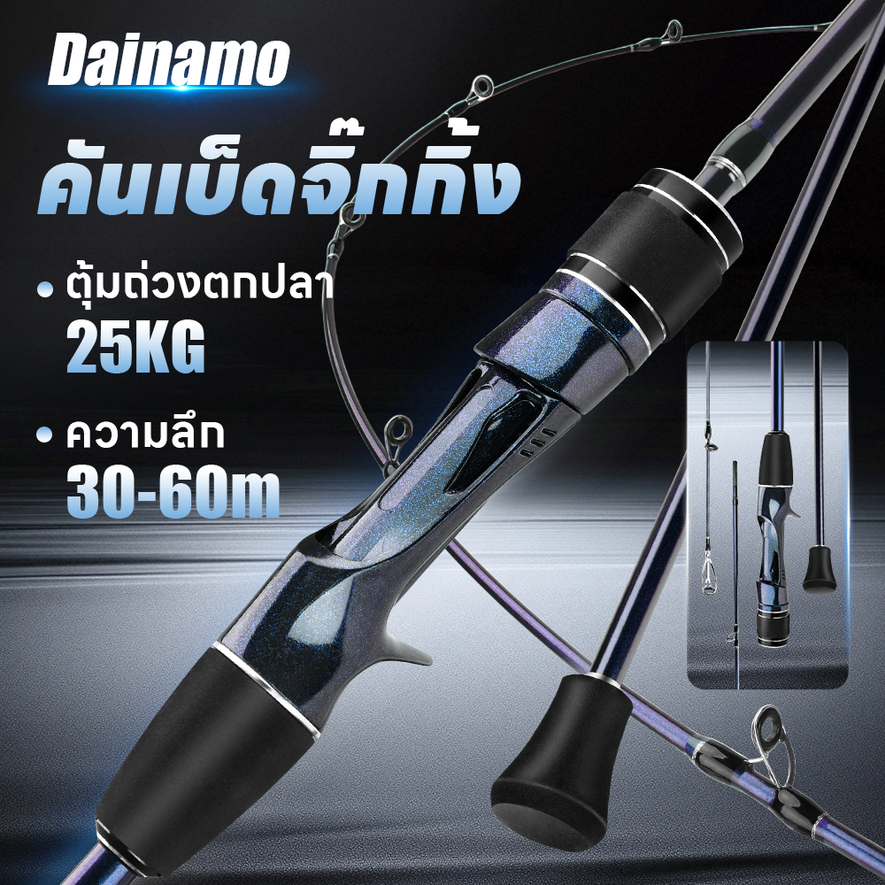 Dainamo 1.98m คันเบ็ดจิ๊กกิ้ง คันเบ็ดตกปลาทะเล รับน้ำหนักได้สูงสุด 25 กก. ออกแบบมาสำหรับตกปลาทะเลและตกปลาชายฝั่ง คันเบ็ด