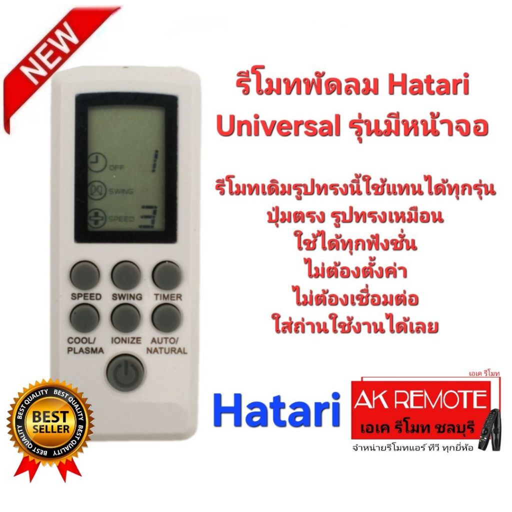ออกใบกำกับภาษีได้ ส่งฟรี Hatari รีโมทพัดลม Universal รุ่นมีหน้าจอ รูปทรงเหมือนใช้ได้ทุกรุ่น ปุ่มตรงใช้ได้ทุกฟังก์ชั่น