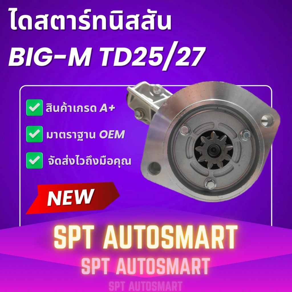 ไดสตาร์ทนิสสัน BIG-M TD25/TD27