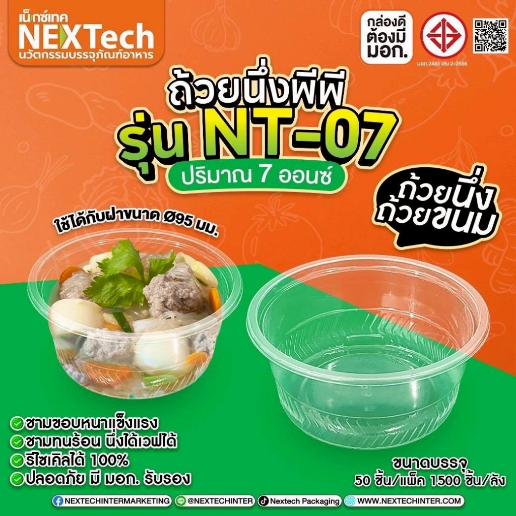 Nextech รุ่น NT-06 07 08 ถ้วยนึ่งพลาสติกพีพี สีใส 6 7 8ออนซ์ Nextech (50 ใบ)