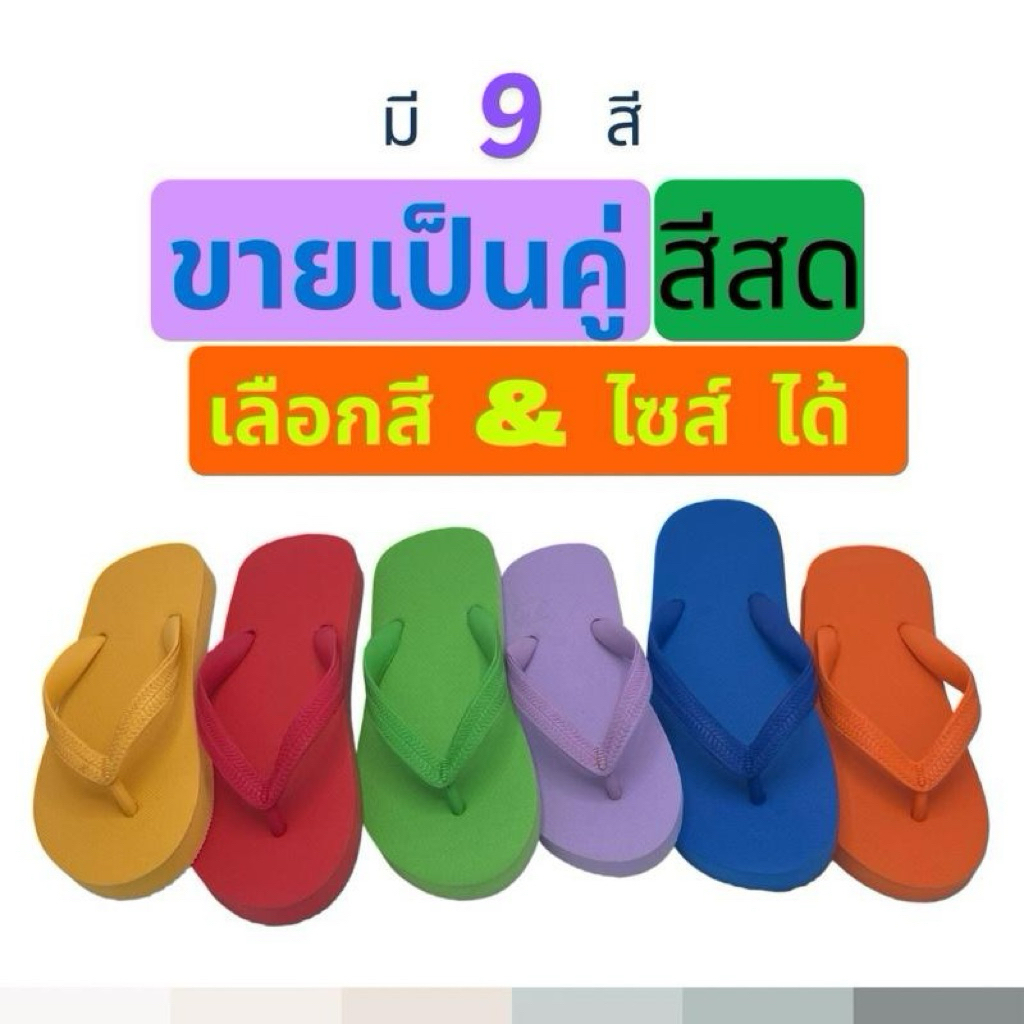 รองเท้าแตะ หูคีบ ทรงเบสิค รุ่นสีล้วน รองเท้าแตะยางพารา  สวยใส่สบาย จากโรงงาน คุณภาพส่งออก