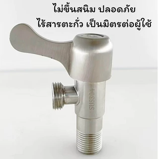 วาล์วฝักบัว วาวล์ใบปัดSTL วาล์วฝักบัวสแตนเลส ก๊อกฝักบัว ใช้เป็นตัวควบคุมการ เปิด-ปิด