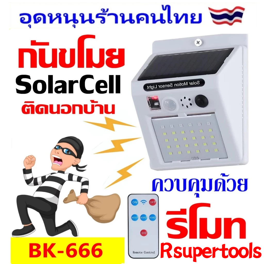 กันขโมย โซล่าเซล ติดนอกบ้าน กันน้ำ กันฝน ติดรั้วบ้าน BK-666มีรีโมท