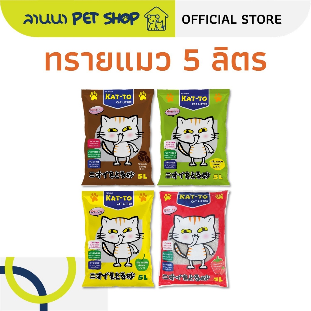 (5ลิตร) Kat-To ทรายแมว แคทโตะ 5L*1ถุง
