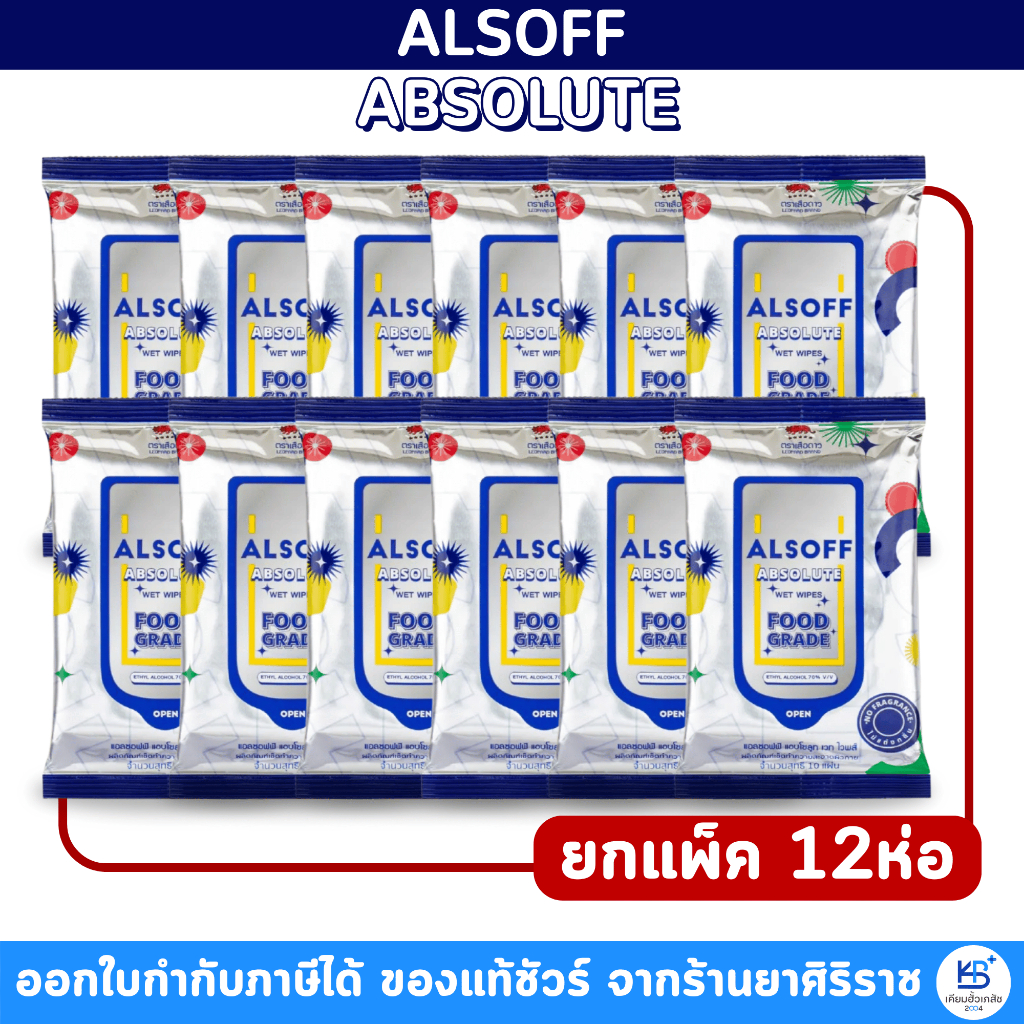 [ยกแพ็ค12ห่อ] ALSOFF Absolute Wet Wipes แอลซอฟต์ ผ้าเปียก ผสมแอลกอฮอล์ 70% Food Grade