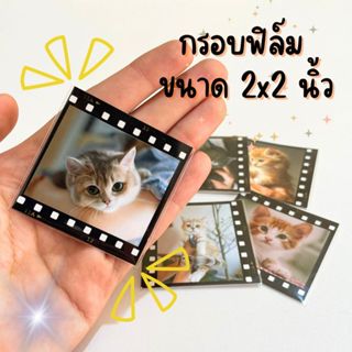 รูปกรอบฟิล์มกระดาษมันเงา ขนาด 2x2นิ้ว ฟรี!! ซองใส รับส่งด่วน…