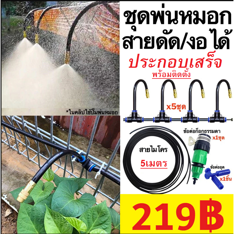 ชุดพ่นหมอก รุ่นใหม่ หัวพ่นหมอก ดัดได้ งอได้ รุ่นใหม่ 5เมตร 10เมตร ชุดละอองหมอก หัวทองเหลือง ครบชุด ประกอบง่าย