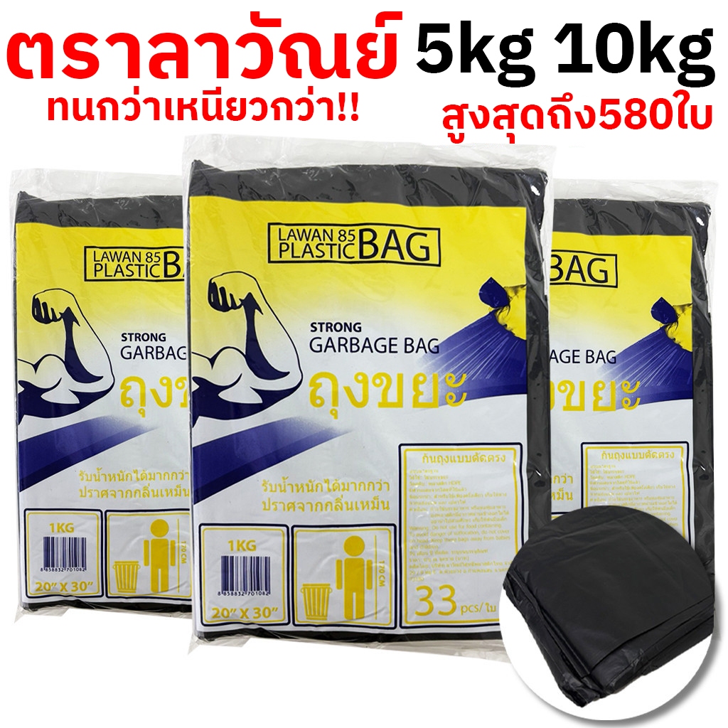 ถุงขยะดำ 5-10กิโลกรัม สูงสุดถึง 580 ใบ สีดำ ถุงขยะ ขนาด 18×20-36×45 เนื้อหนา ไม่ขาดง่าย ตราลาวัณย์ ทนกว่า ราคา ถูกที่สุด ดีลบีเคเค