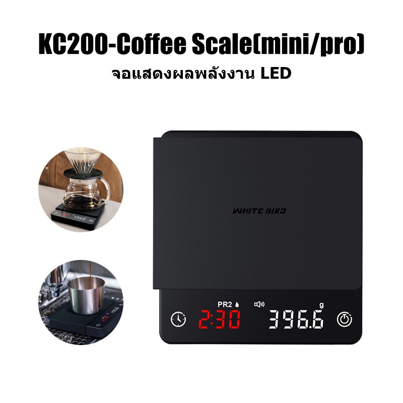 KC200 coffee scale(Pro / Mini) เครื่องชั่งกาแฟดิจิตอล  พร้อมเซ็นเซอร์ความแม่นยำสูง