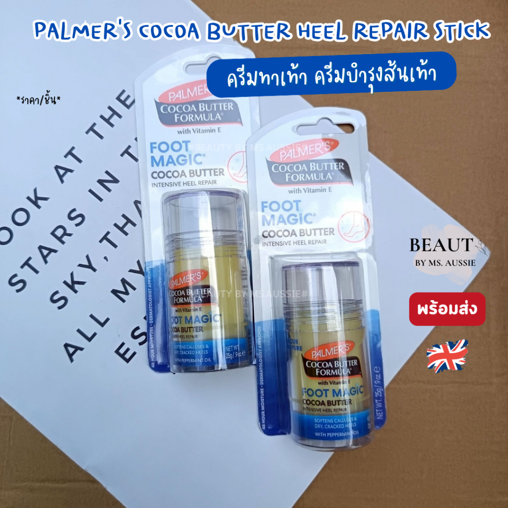 Palmer’s Cocoa Butter Heel Repair Stick 25g ครีมทาเท้า ครีมบำรุงส้นเท้า 🇬🇧🇬🇧จากอังกฤษ