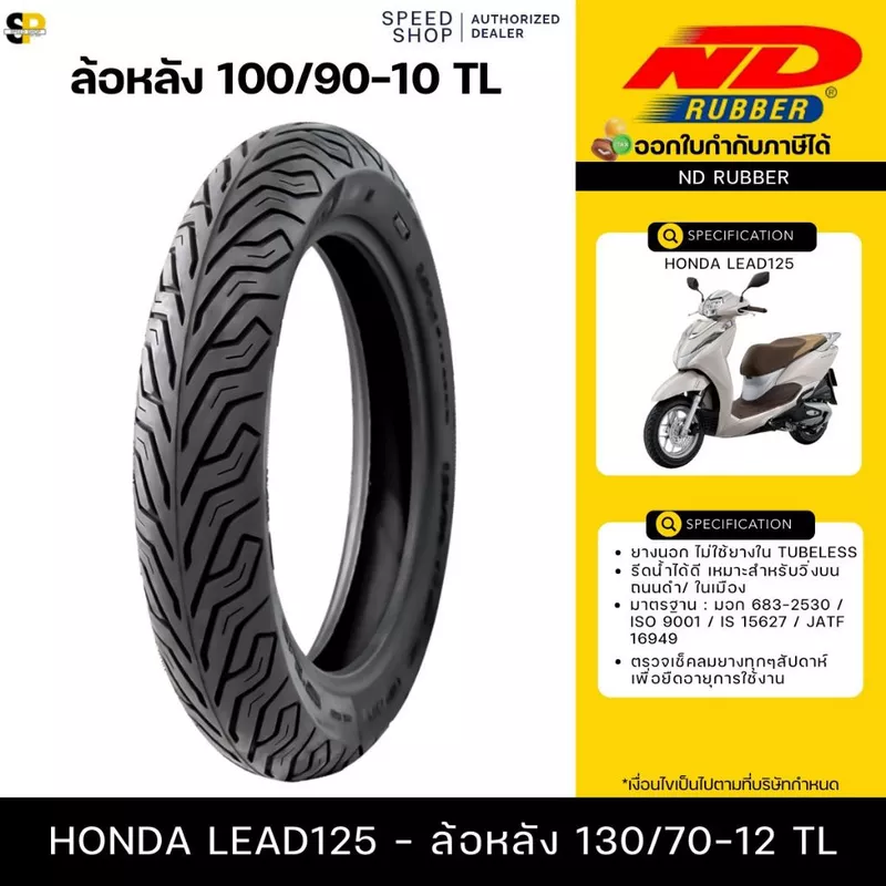 ยาง Lead 125 ขนาดเท่าไหร่ เลือกยี่ห้อไหนดีสำหรับใช้งานทุกวัน