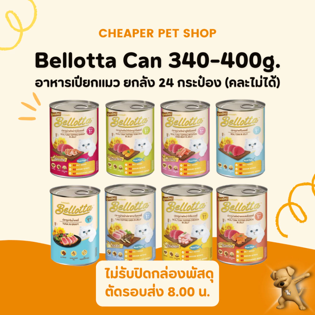 [Cheaper] [ลัง] Bellotta 400gx24 กป. อาหารแมว เบลลอตต้า กระป๋อง 400 กรัม