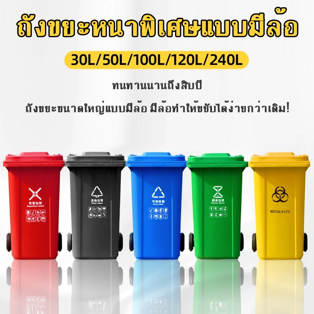 ถังขยะ กรุงเทพมหานคร ถังขยะ (ล้อ) ถังพลาสติก สีเขียว ดำ น้ำเงิน แดง เหลือง คุณภาพดี ทนทาน สวยงาม ถังขยะขนาดใหญ่