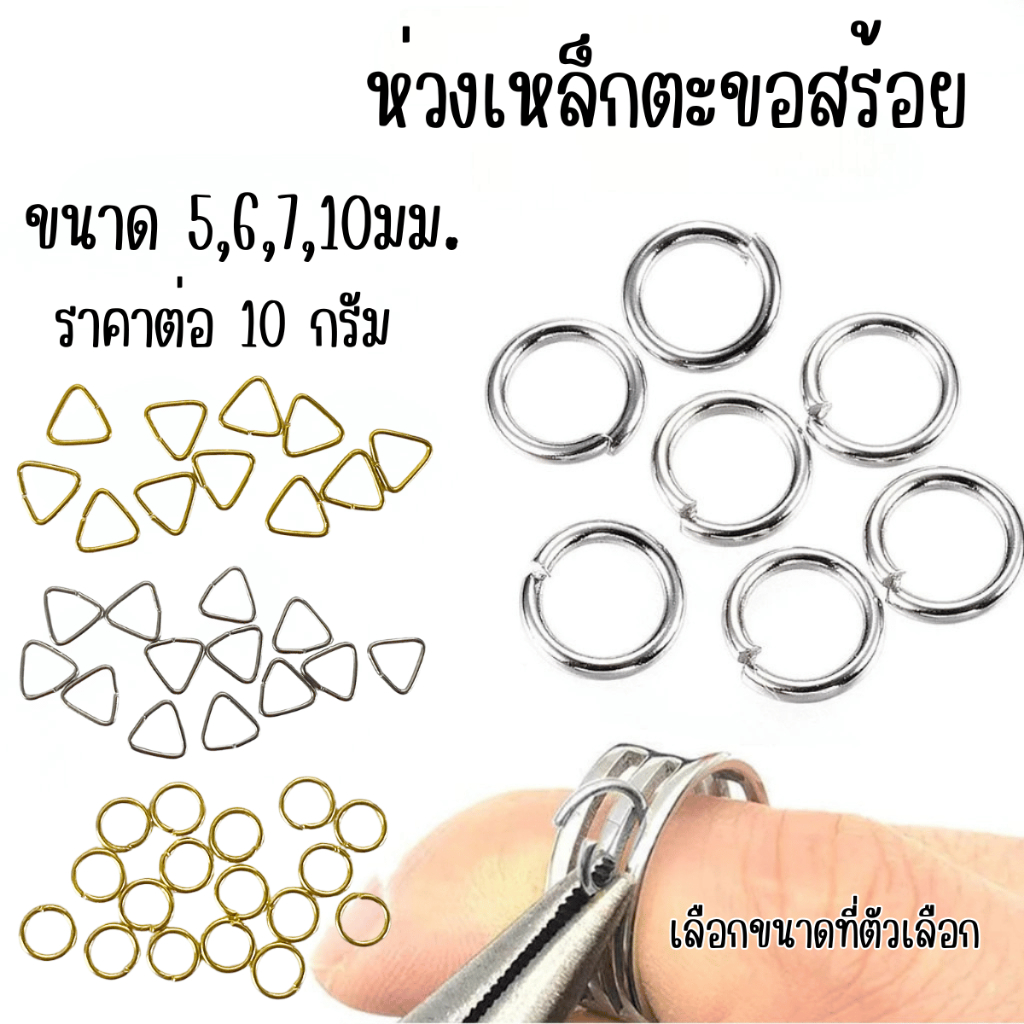P076 ตะขอสร้อย บิดปากเปิดได้ ขนาด 5,6,7 มม. ห่วงเหล็ก ใช้ต่อ สร้อย กำไล งานศิลปะ ตกแต่งบ้าน อะไหล่ DIY ZX