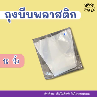 ถุงบีบพลาสติก แพ็ค 10 ใบ มีให้เลือก 3 ขนาด 12,14,16 นิ้ว ถุงบีบวิปครีมอย่าดี ถุงบีบพลาสติกอย่างเหนียว ไม่แตกง่าย