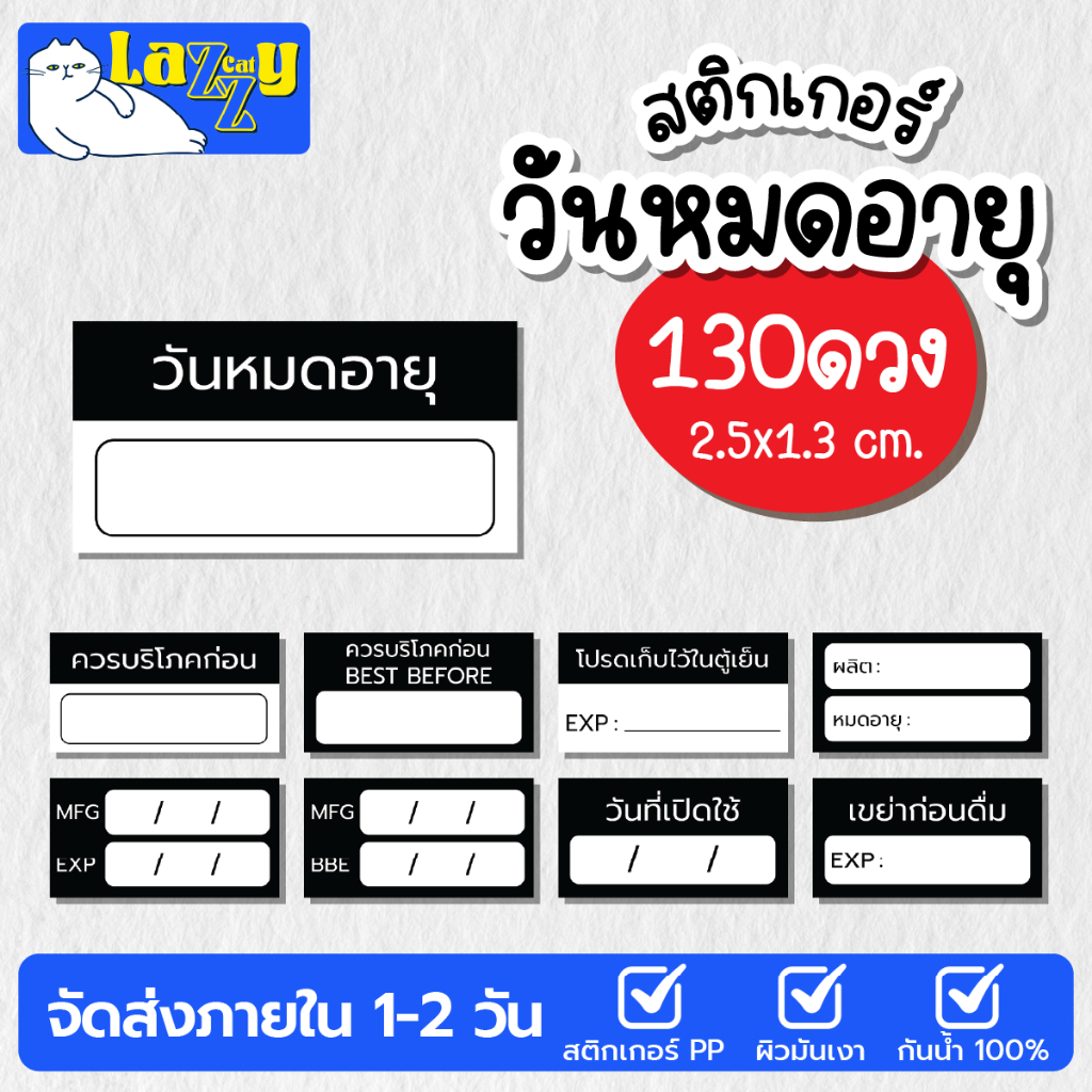 สติกเกอร์ วันหมดอายุ (สีดำ) ขนาด 2.5x1.3 กันน้ำได้ 100%