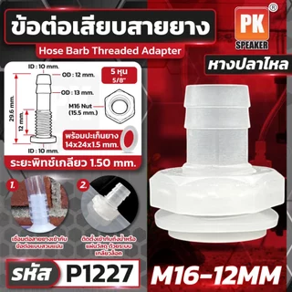ข้อต่อหางปลาไหลเสียบสายยาง มีหลายขนาด ราคาต่อชิ้น