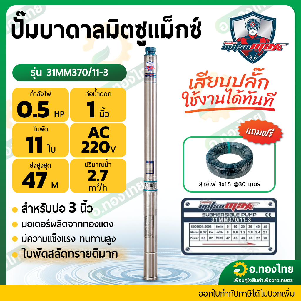 ปั๊มบาดาล ซับเมอร์ส Mitsumax AC 1 นิ้ว 0.5 แรง 11 ใบพัด บ่อ 3 ซัมเมอร์ส ปั๊มน้ำ บ่อบาดาล ดูดน้ำลึก (31MM370/11-3)