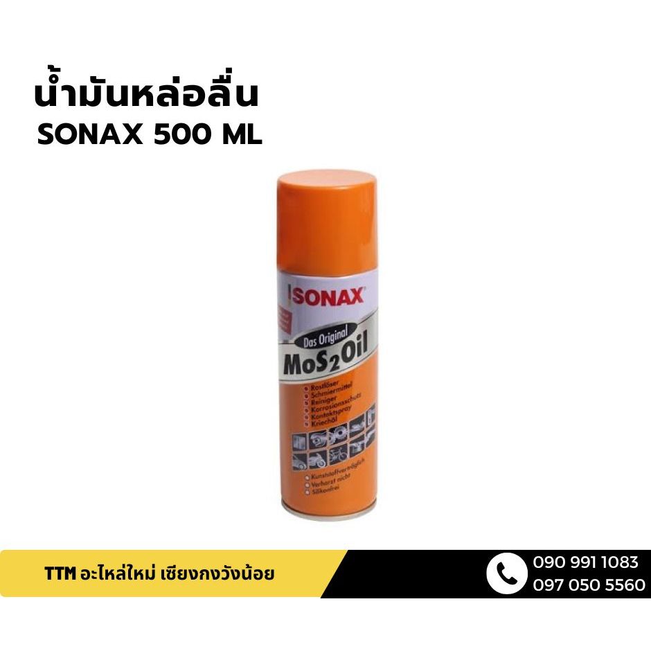 น้ำมันหล่อลื่น SONAX 500 ML