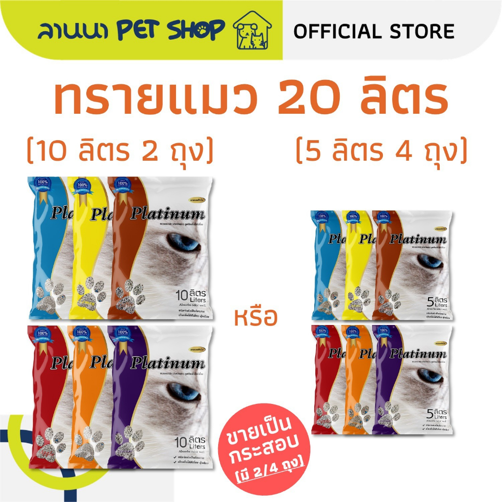 (20ลิตร) Platinum แพลทตินั่ม ทรายแมว 10L*2ถุง // 5L*4ถุง