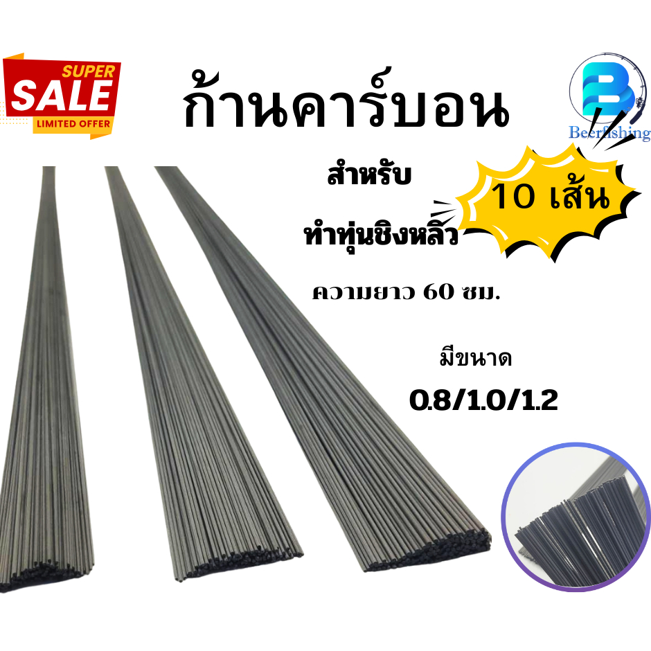 ///10เส้น/// ก้านคาร์บอน  สำหรับทำทุ่น ชิงหลิว สปิ๋ว ขนาด 0.8, 1.0 และ1.2 มิลเมตร ยาว 60 ซม. สีดำ