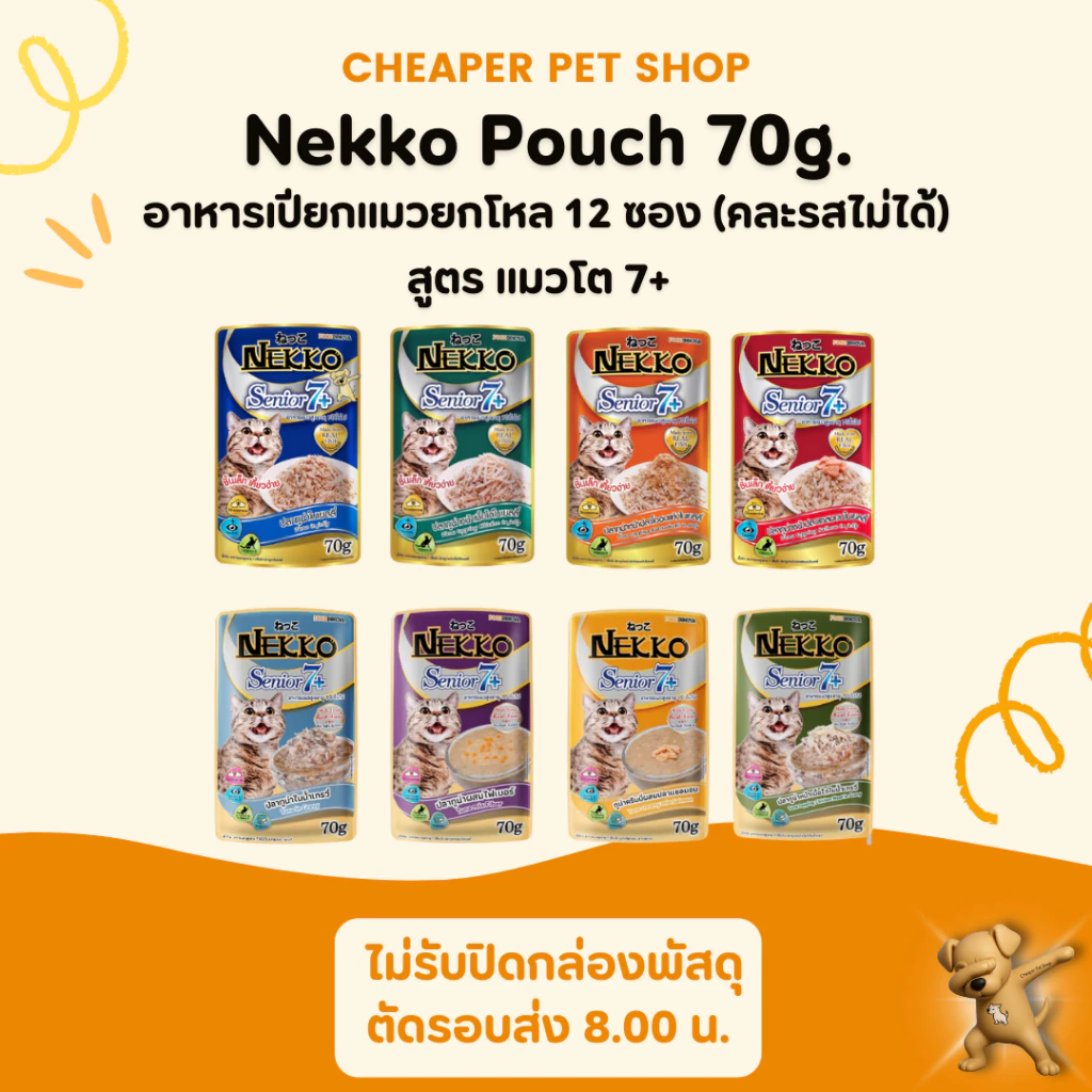 [Cheaper] [โหล] Nekko Pouch Senior 7+ 70g. อาหารเปียกแมวเน็กโกะ สูงอายุ 7ปีขึ้นไป