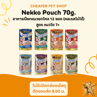[Cheaper] [โหล] Nekko Pouch Senior 7+ 70g. อาหารเปียกแมวเน็กโกะ สูงอายุ 7ปีขึ้นไป