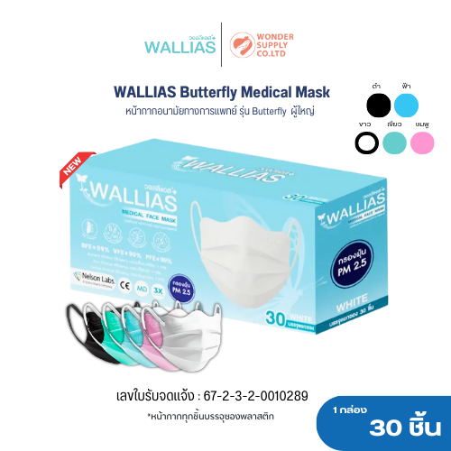 หน้ากากอนามัย Butterfly Medical Face Mask หนา 3 ชั้น กรองเชื้อไวรัสแบคทีเรีย  1 กล่อง 30 ชิ้น