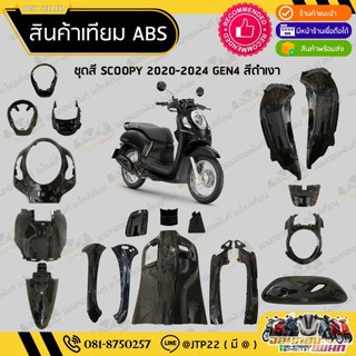 [ แยกชิ้นใหญ่ ] ชุดสี SCOOPY GEN4 2020-2024 สีดำเงา งานเทียม ABS / สกู๊ปปี้เจน4งานเทียม NCA
