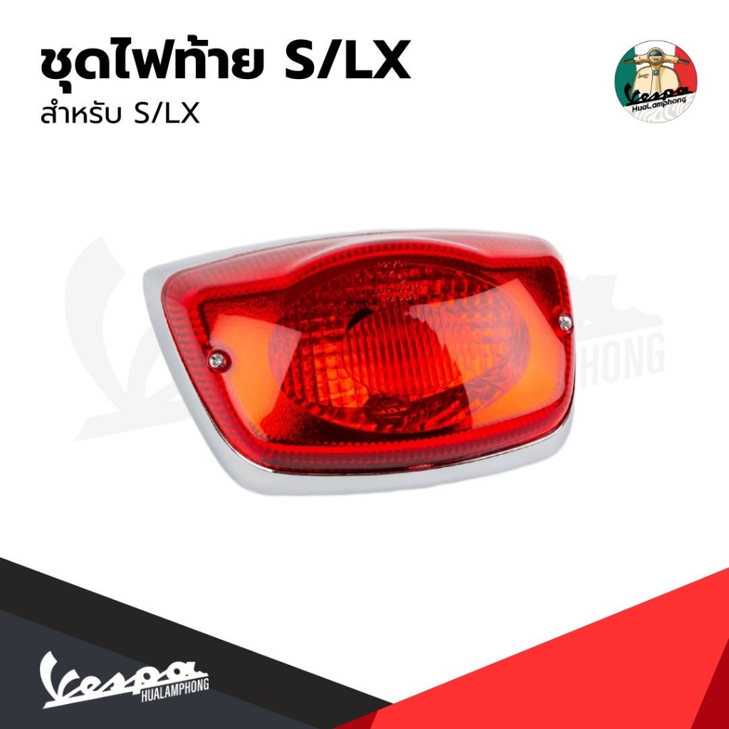 อะไหล่Vespa ชุดไฟท้ายรุ่น Vespa LX125 / Vespa S125