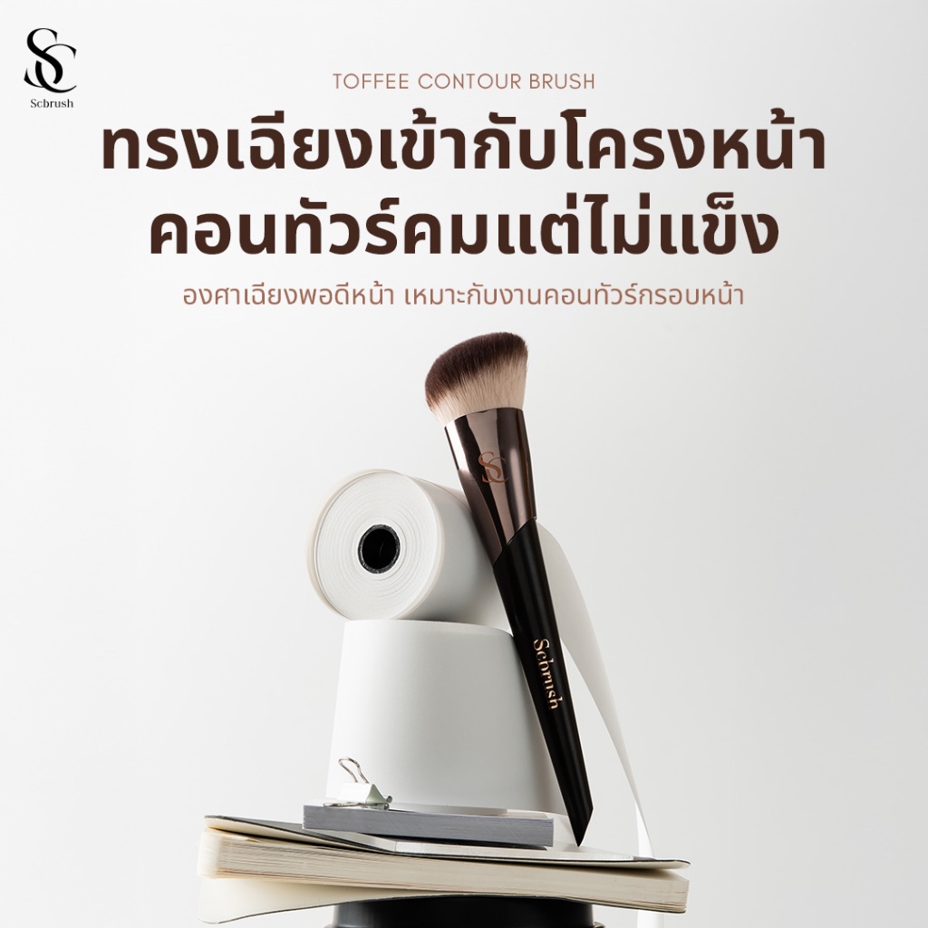 Scbrush Toffee Contour Brush | แปรงสำหรับคอนทัวร์กรอบหน้า รหัส 149