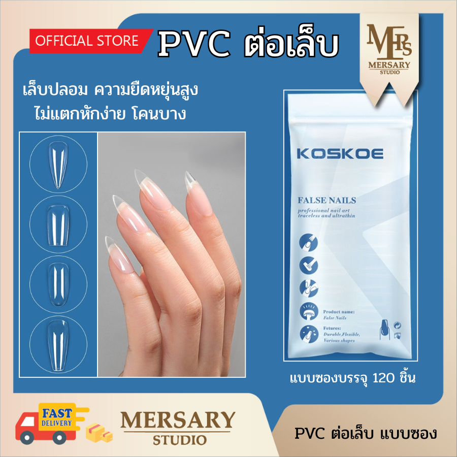 เล็บพีวีซี เล็บปลอมคุณภาพดี วัสดุซอฟท์เจล ไม่แตกหักง่าย ปลายแข็งแรง โคนบาง