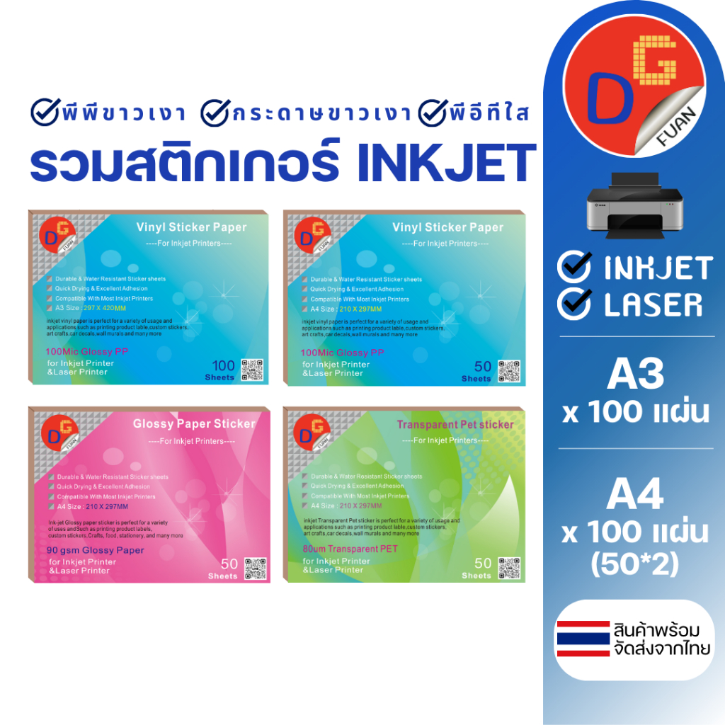 รวมสติ๊กเกอร์อิงค์เจ็ท INKJET พีพีขาวเงา กระดาษขาวเงา พีอีทีใส A3/A4 100แผ่น  l STICKER สติกเกอร์