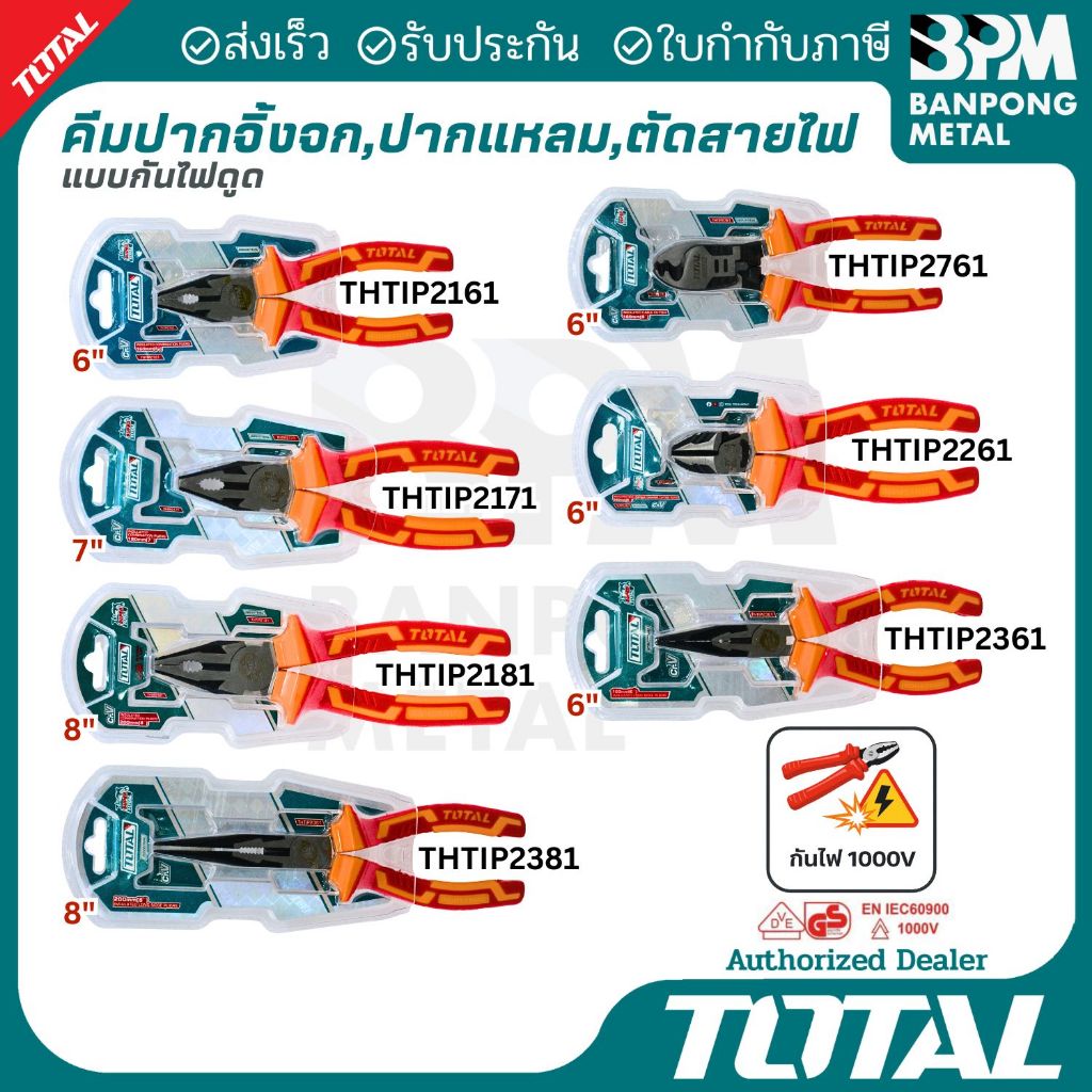 TOTAL คีมปากจิ้งจก, ปากแหลม, คีมตัดปากเฉียง, หุ้มฉนวน 6", 7", 8"