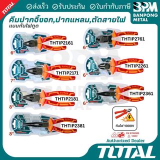 TOTAL คีมปากจิ้งจก, ปากแหลม, คีมตัดปากเฉียง, หุ้มฉนวน 6", 7", 8"