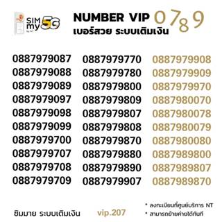 (my vip.199)เบอร์หมวดสวย VIP 887979xyy ระบบเติมเงิน ซิมมาย ส…