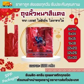 ถุงหิ้วหนา สีแดง ตราอูฐ เกรดA ไม่มีกลิ่น ใส่อาหารได้ ขนาด6x14-15x30นิ้ว แพค500กรัม ถุงแดงไหว้เจ้า