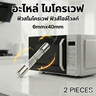 (แพ็ค 2 ชิ้น) ฟิวส์ไมโครเวฟ 5KV ฟิวส์ไฮโวลท์ 0.65A - 0.9A (6x40mm) อะไหล่ไมโครเวฟ แก้ไมโครเวฟไม่ร้อน Microwave High Volt