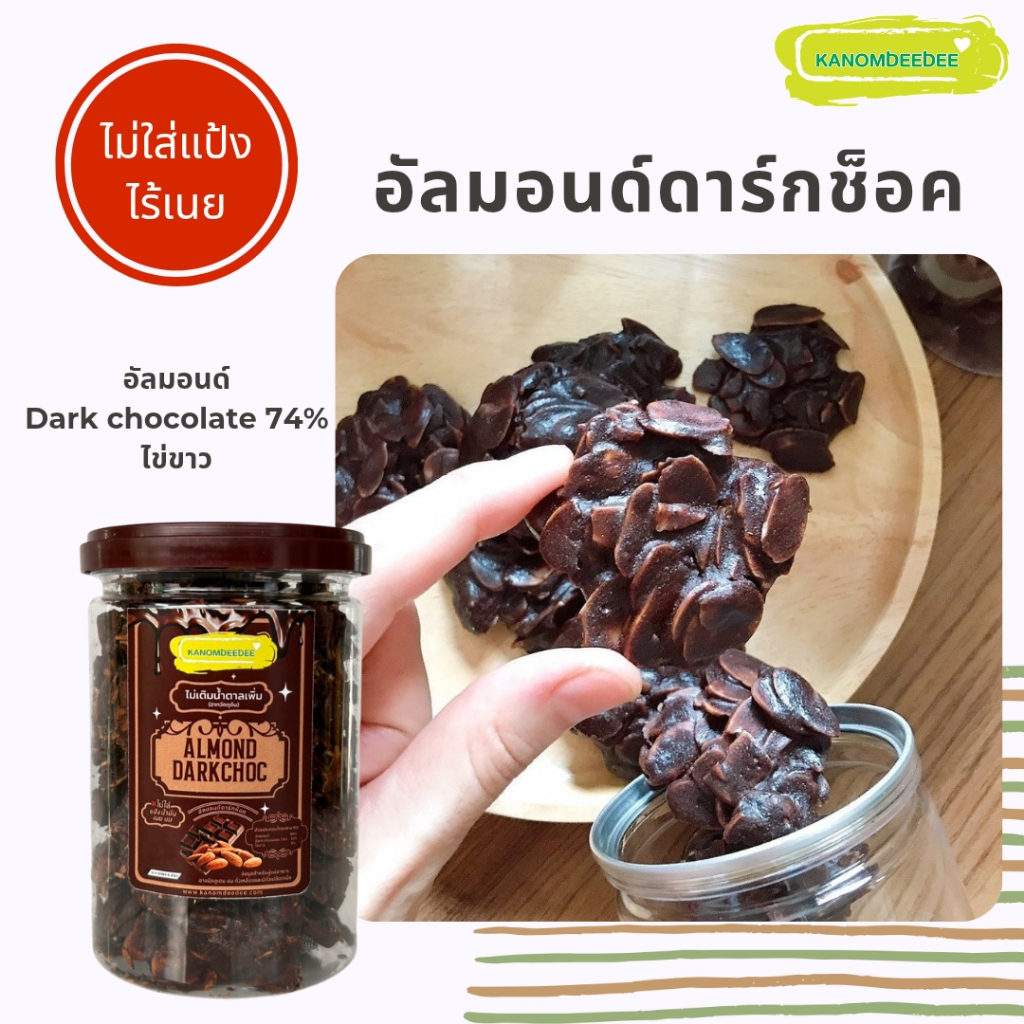 ขนมอัลมอนด์ดาร์กช็อค ไม่ใส่เนย ไม่ใส่แป้ง Ketoทานได้ สูตรคลีนเพื่อสุขภาพ Almond DarkChoc Kanomdeedee (ขนมดีดี)