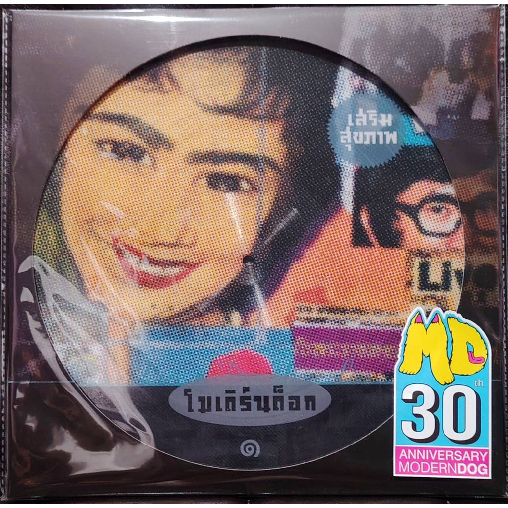 Vinyl แผ่นเสียงModern Dog 🐶 โมเดิร์นด็อก อัลบั้ม เสริมสุขภาพ