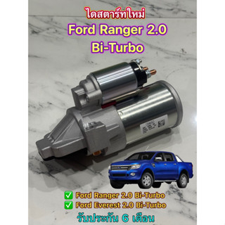 ✅ใหม่แท้✅ ไดสตาร์ท Ford Ranger 2.0 T6 T7 , Ford Everest เครื…