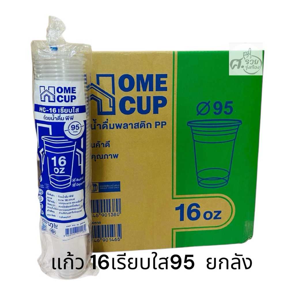 Homecup แก้ว 16 ออนซ์ เรียบใส ปาก 95 (ยกลัง1,000ใบ)