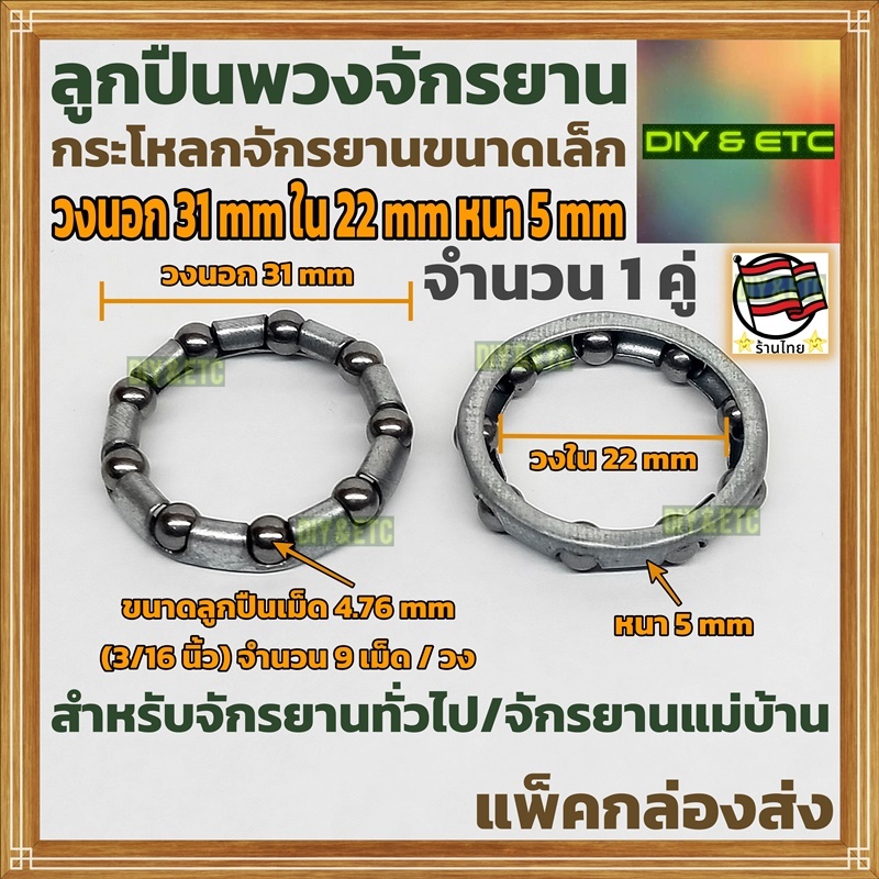 (1 คู่) ลูกปืนพวงกระโหลกจักรยานทั่วไป(2) วงนอก 31 mm วงใน 22 mm หนา 5 mm ลูกปืนเม็ด 9 เม็ด/วง