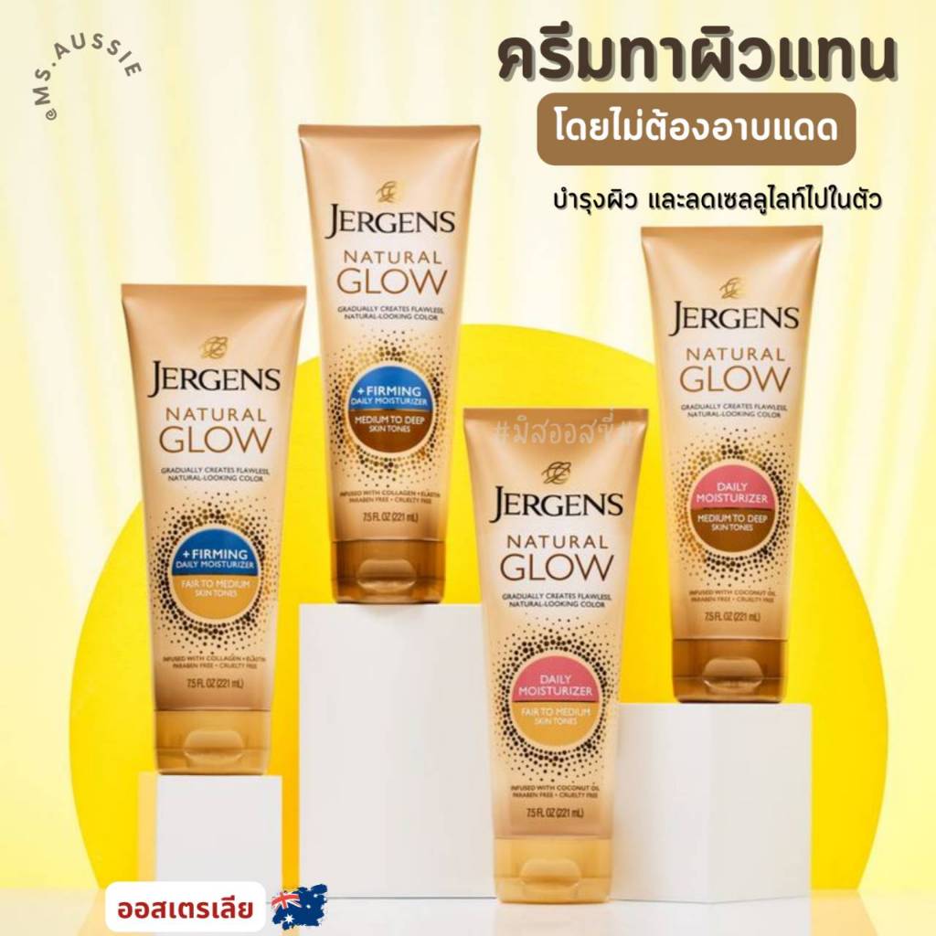 เจอร์เกนส์ Jergens Natural Glow and Firming ครีมผิวแทน จากออสเตรเลีย​ 🇦🇺