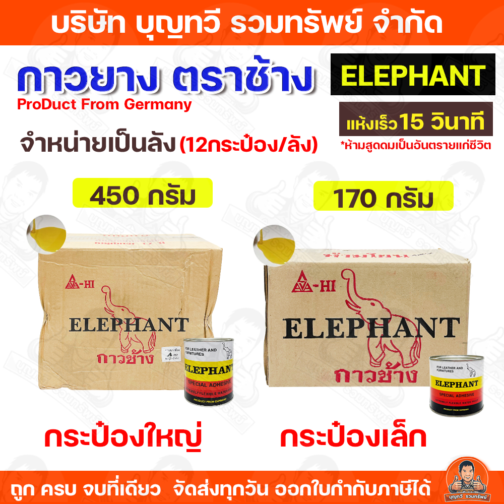 (ราคายกลัง12กระป๋อง) กาวยาง กาว กางยางตราช้าง ELEPHANT อาซาฮี ขนาด170-450กรัม กาวยางสังเคราะห์ชนิดพิเศษ