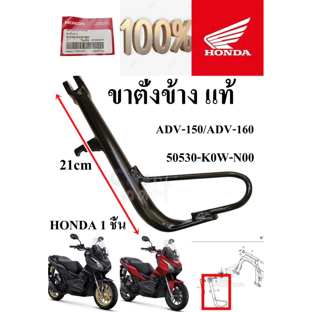 ขาตั้งข้าง แท้ ADV-150 50530-K0W-N00 HONDA 1 ชิ้น ขาตั้ง