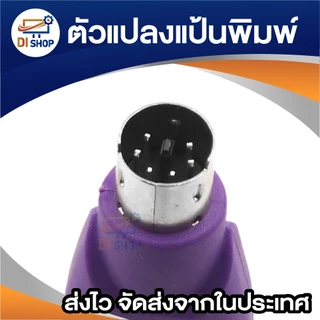 ตัวแปลงพอร์ต USB to PS2 สำหรับคีย์บอร์ด ใช้กับคอมพิวเตอร์รุ่นเก่า แป้นพิมพ์ Keyboard Adapter (1ชิ้น)