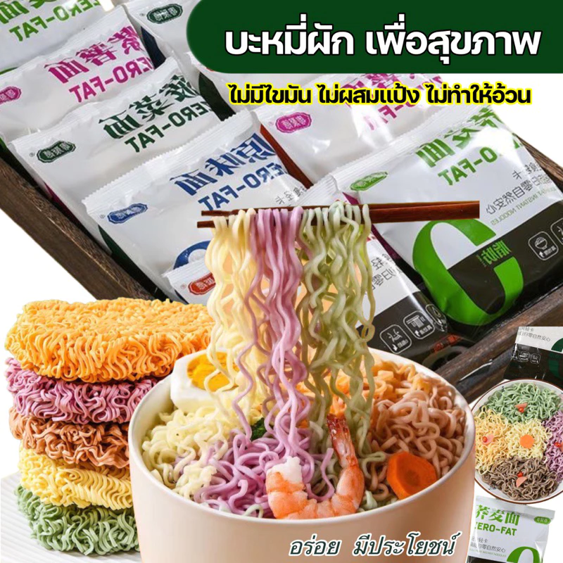 🥦🍜บะหมี่ผัก บะหมี่โซบะเพื่อสุขภาพ ไม่มีไขมัน ไม่มีน้ำตาล ไม่ผสมแป้งสาลี อร่อย 60g荞麦面