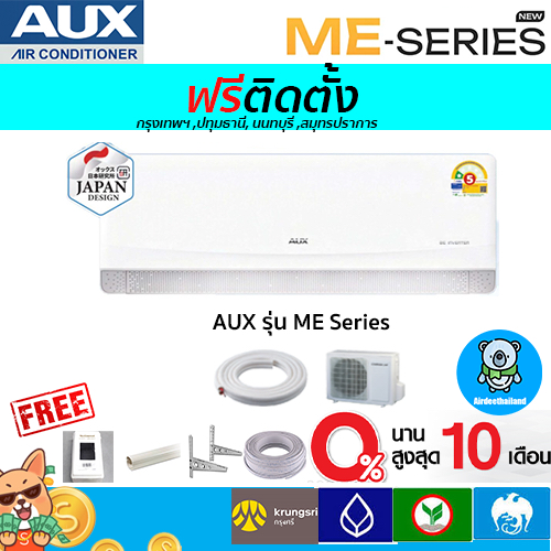 🔥ฟรีติดตั้ง🔥แอร์ อ็อคส์ (AUX) รุ่น  ME Series Inverter*รุ่นใหม่ 2025พร้อมติดตั้งกรุงเทพ,ปทุมธานี,นนทบุรี,สมุทรปราการ