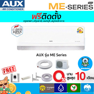 🔥ฟรีติดตั้ง🔥แอร์ อ็อคส์ (AUX) รุ่น  ME Series Inverter*รุ่นใ…